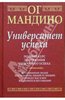 Книга "Университет успеха", Ог Мандино