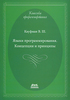 Языки программирования. Концепции и принципы