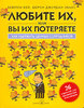 Книга "Любите их, или вы их потеряете. Как удержать ценных сотрудников."