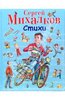 Сергей Михалков: Стихи