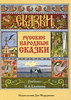 Русские народные сказки (комплект из 36 открыток)