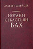 А. Швейцер Иоганн Себастьян Бах