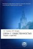 Учебник)))) Чумиков, Бочаров "Связи с общественностью. Теория и практика"