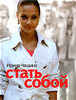 Ирина Чащина "Стать Собой"