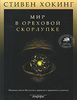 Стивен Хокинг: Мир в ореховой скорлупке