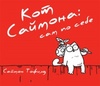 Кот Саймона: сам по себе