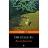 Рэй Брэдбери "Вино из одуванчиков"