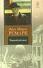 Э.М. Ремарк "Черный обелиск"