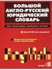 Большой англо-русский юридический словарь