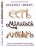 книга "Есть, молиться, любить"