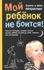 Заряна и Нина Некрасовы "Мой ребенок не боится! Простые методики, которые помогут вашему ребенку не бояться собак, темноты или ш