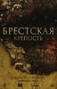 Брестская крепость