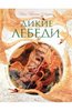 Ханс Андерсен: Дикие лебеди (изд. Азбука)