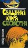 Пелевин - Священная книга оборотня