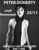 Pete Doherty - 25 ноября Клуб Космонавт