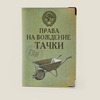 "Права на вождение тачки"