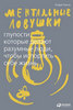 Андре Кукла "Ментальные ловушки. Глупости, которые делают разумные люди, чтобы испортить себе жизнь"