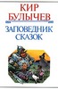 Кир Булычев "Заповедник сказок"