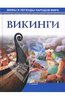 К. Салливан: Викинги