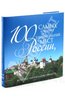 100 самых красивых и удивительных мест России, которые необходимо увидеть