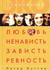 П. Куттер «Любовь, ненависть, зависть. Психоанализ страстей»
