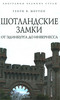 Генри В. Мортон "Шотландские замки. От Эдинбурга до Инвернесса"