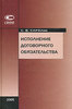 Исполнение договорного обязательсвта