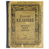 Блокнот "Казанова"