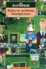 "Вверх по лестнице ведущей вниз" Бел Кауфман