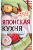 Книга рецептов японской кухни