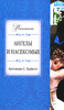 Антония С. Байетт "Ангелы и насекомые"