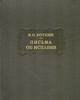 В. П. Боткин "Письма об Испании" в серии "Лит.Памятники"