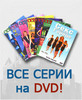 DVD Sex in the City все сезоны