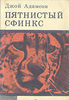 Джой Адамсон "Пятнистый сфинкс"