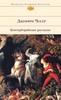 Джеффри Чосер  "Кентерберийские рассказы"