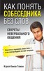 Как понять собеседника без слов - Кэрол Кинси Гоман.