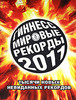 Гинесс мировые рекорды 2011