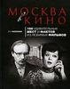 Москва в кино: 100 удивительных мест и фактов из любимых фильмов