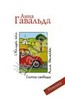 книга Анны Гавальды "Глоток свободы"