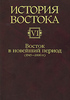 История Востока. В 6 томах