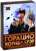 Горацио Хорнблауэр (8 DVD)