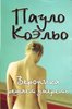 Пауло Коэльо все книги