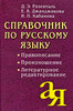 Д. Э. Розенталь, Е. В. Джанджакова, Н. П. Кабанова. Справочник по русскому языку. Правописание. Произношение. Литературное редак