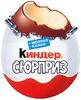 Киндер Сюрприз