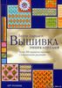 "Вышивка - энциклопедия" Бетти Бранден