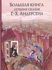 Большая книга лучших сказок Г.-Х. Андерсена (переводчик: Анна Ганзен)