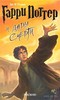 Гарри Поттер и Дары Смерти (книга седьмая)