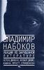 Владимир Набоков "Лекции по зарубежной литературе"