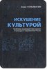 Колымагин Б.Ф. Искушение культурой: Проблемы взаимодействия Церкви и культуры в современной России.