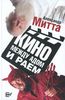 Кино между адом и раем: кино по Эйзенштейну, Чехову, Шекспиру, Куросаве, Феллини, Хичкоку, Тарковскому…  Александр Митта